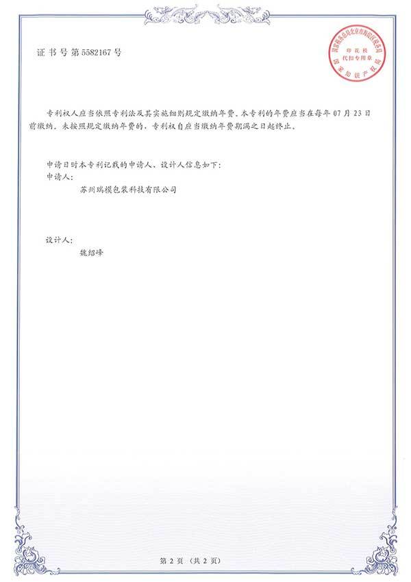 Suzhou REMO Packaging Technology Co., LTD Certificate No. 5582167