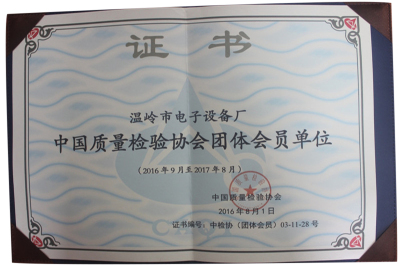 中国质量检验协会团体会员单位（2016年9月至2017年9月）