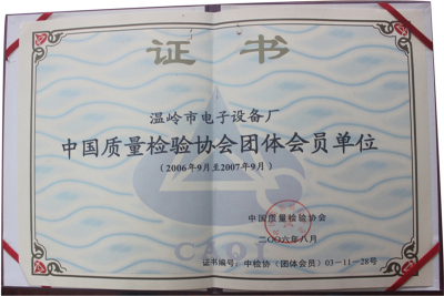 中国质量检验协会团体会员单位（2006年9月至2007年9月）