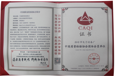 中国质量检验协会团体会员单位（2019年9月至2020年9月）
