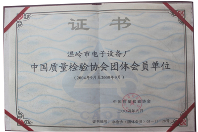 中国质量检验协会团体会员单位（2004年9月至2005年9月）