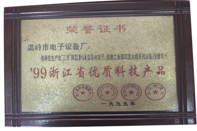 99浙江省优质科技产品