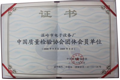 中国质量检验协会团体会员单位（2008年9月至2009年9月）