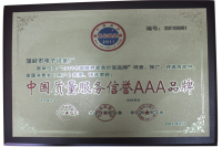 中国质量服务信誉AAA品牌