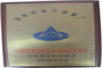 中国质量检验协会团体会员单位（2004年9月）