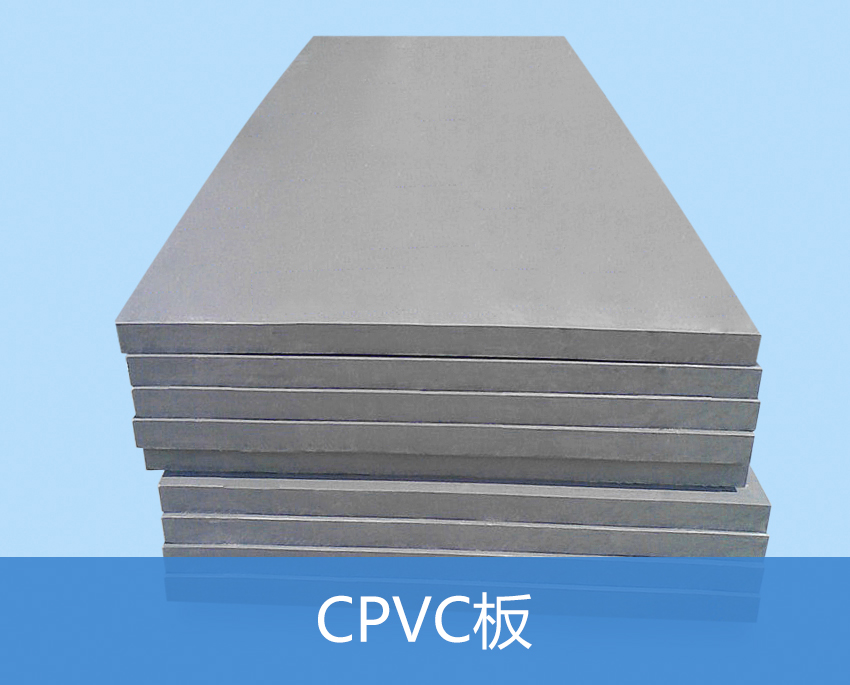 耐酸碱CPVC板