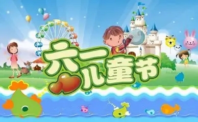 河南省骏华消防科技有限公司为您浅述六一儿童节的来源