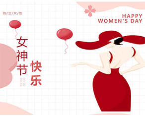 豪尔沃科技祝贺全体女职工“女神节快乐”！
