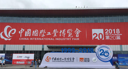 2018第20屆中國國際工業博覽會