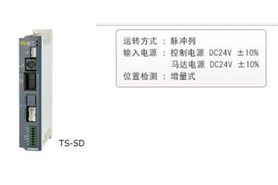 TS-SD 专用脉冲列指令输入的机器人驱动器