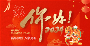 华体会app（中国）有限公司祝大家春节快乐！