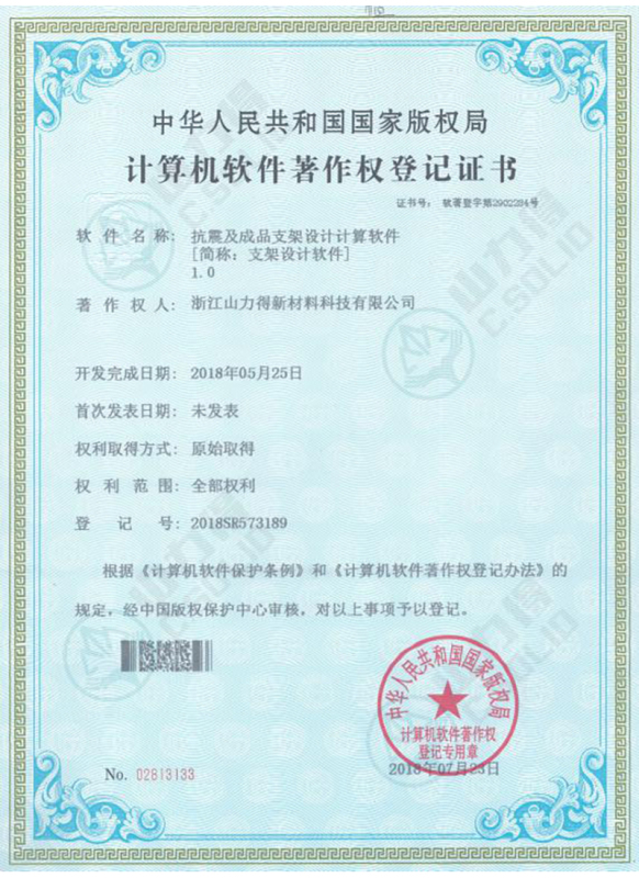抗震支架及成品支架设计计算机软件著作权登记证书