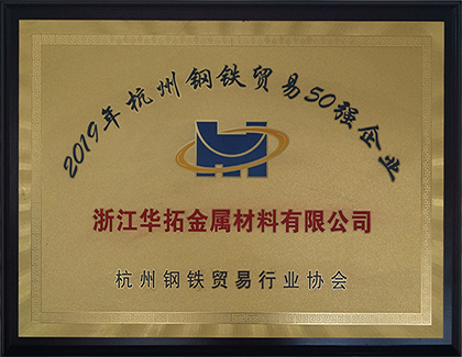 2019年杭州鋼鐵貿易50強企業