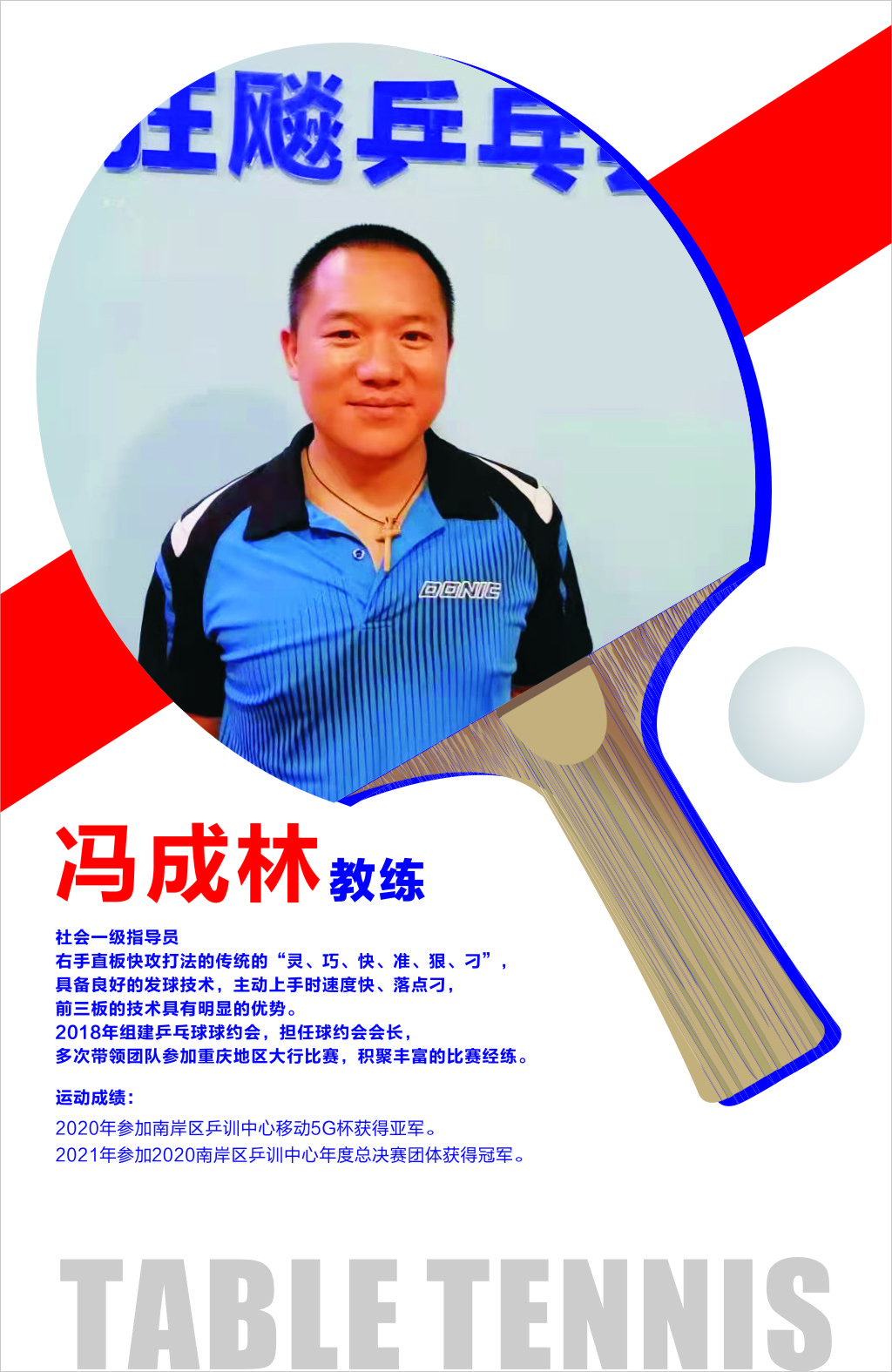 冯成林乒乓球培训教练