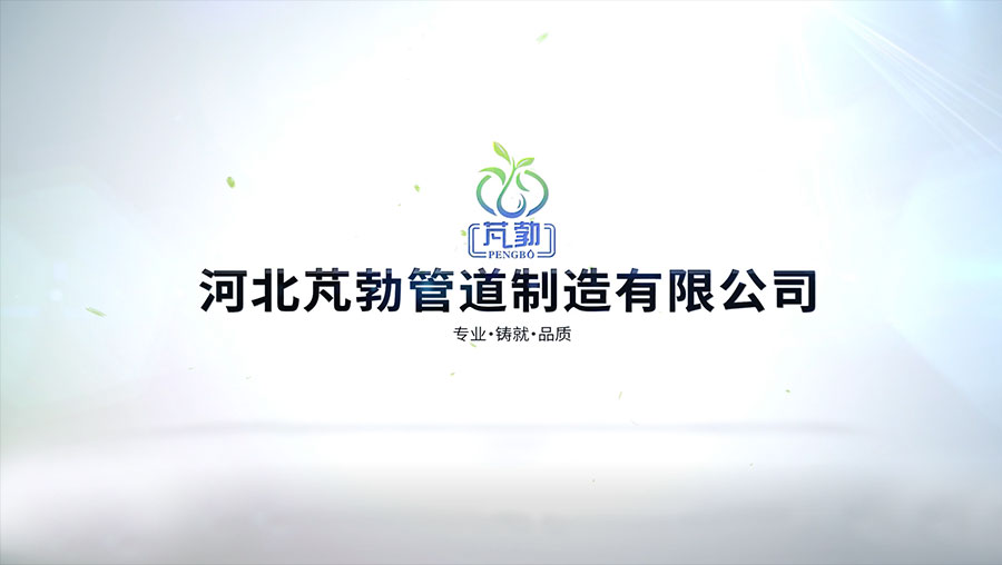 滄州河北芃勃管道制造有限公司短視頻