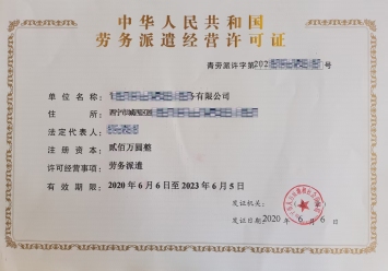 青海劳务派遣经营许可证申请材料