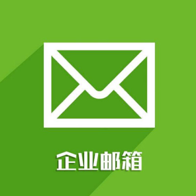 南京企業郵箱