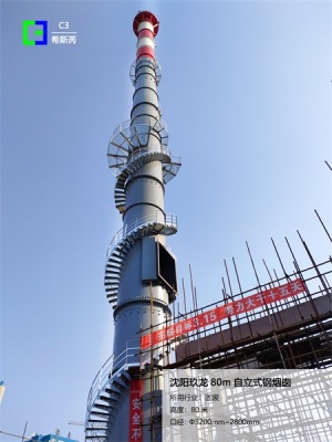 沈阳玖龙 80m 自立式钢烟囱