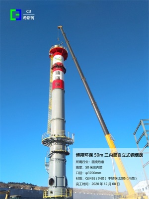 博翔环保 50m 三内筒自立式钢烟囱
