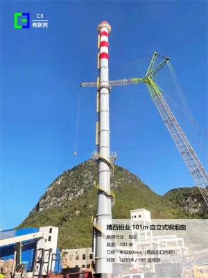 靖西铝业 101m 自立式钢烟囱