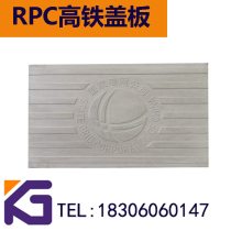 广元高铁RPC盖板