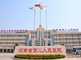 河南省第二人民醫院