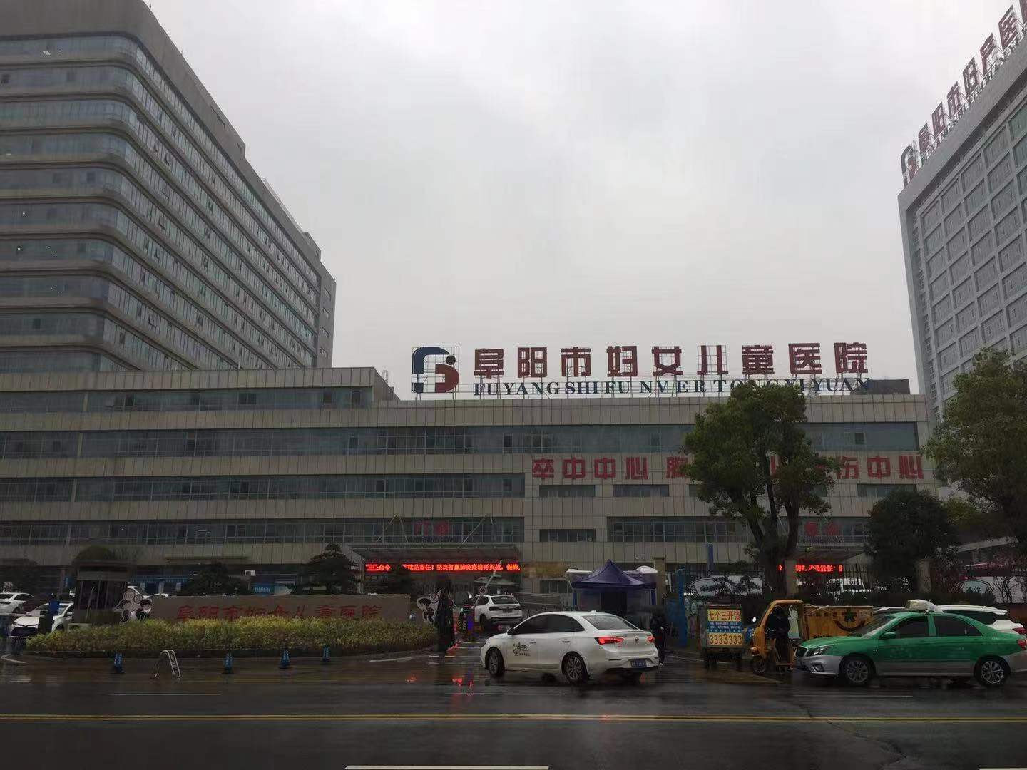 阜阳市妇女儿童医院