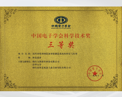 中国电子学会科学技术奖三等奖