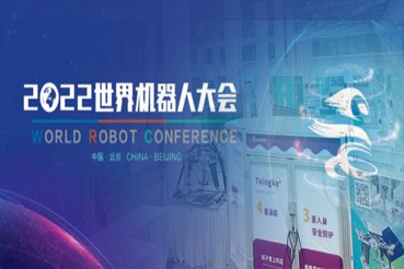 精彩回顾 | 清研院机器人亮相2022世界机器人大会！