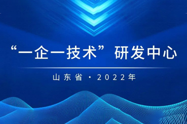 喜讯 | 清研院被认定为2022年山东省工业企业“一企一技术”研发中心！