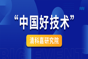 喜报 | 清科嘉研究院荣获2021年度“中国好技术”称号！