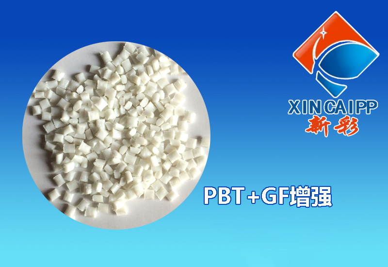PBT-GF增强工程塑料