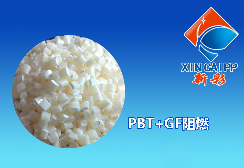 PBT-GF阻燃工程塑料
