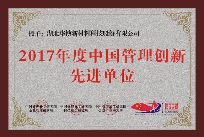 2017年度中國管理創新單位