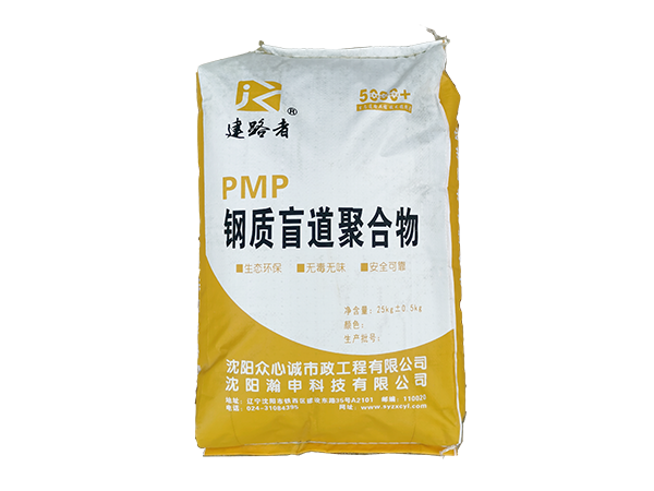 PMP 盲道聚合物
