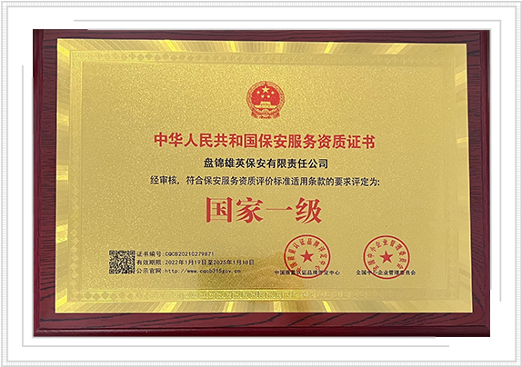 中华人民共和国保安服务资质证书-国家一级