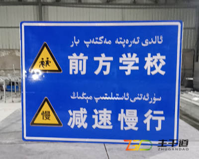 新疆烏魯木齊前方學校提示標牌