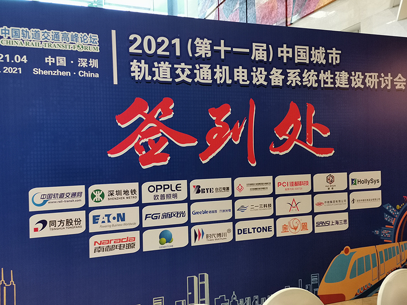 2021（第十一届）中国城市轨道交通机电设备系统性建设研讨会