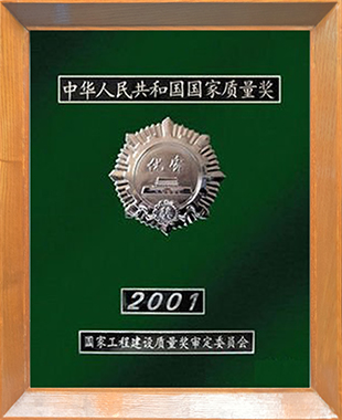 中華人民共和國國家質量獎