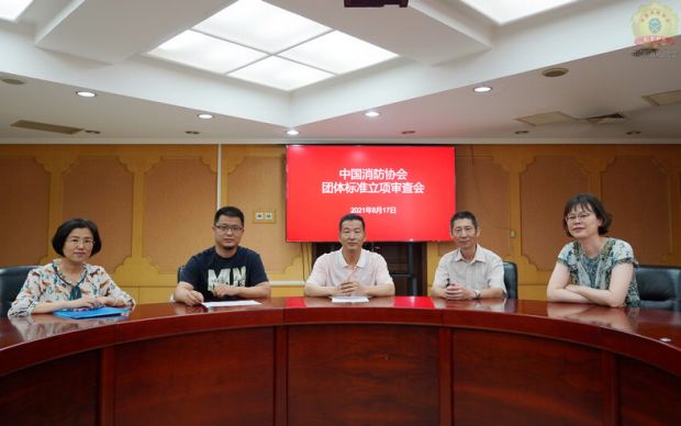 中國消防協會召開團體標準立項審查會
