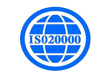 ISO20000信息技术服务管理体系（ITSM）
