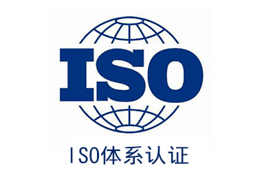 興安盟ISO9001質量管理體系