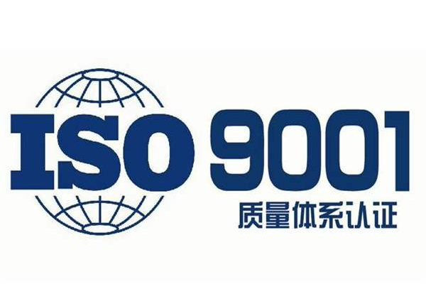 內蒙古ISO9001認證