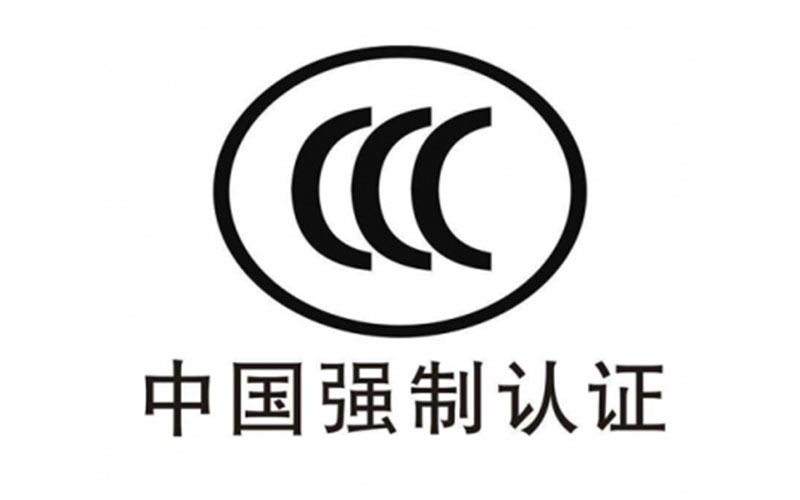 CCC产品强制认证