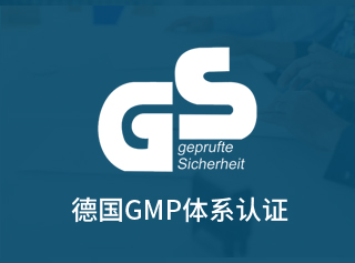 德國GMP體系認證
