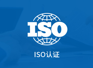 臨沂ISO認證