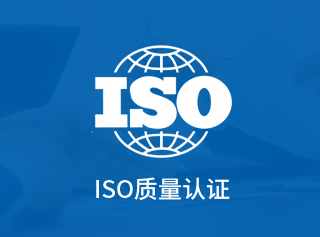 ISO質量認證