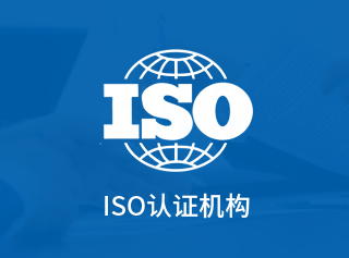 ISO認證機構