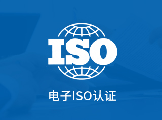 電子ISO認證