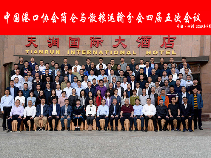 2020年中國港口協會筒倉與散糧運輸分會四屆五次會議